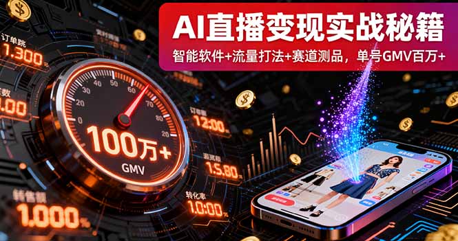AI直播变现实战9月线下课：智能软件+流量打法+赛道测品，单号GMV百万+-副业项目资源网