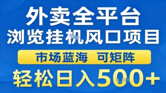 外卖全平台浏览挂G风口项目市场蓝海可矩阵轻松日入5张【揭秘】-副业项目资源网