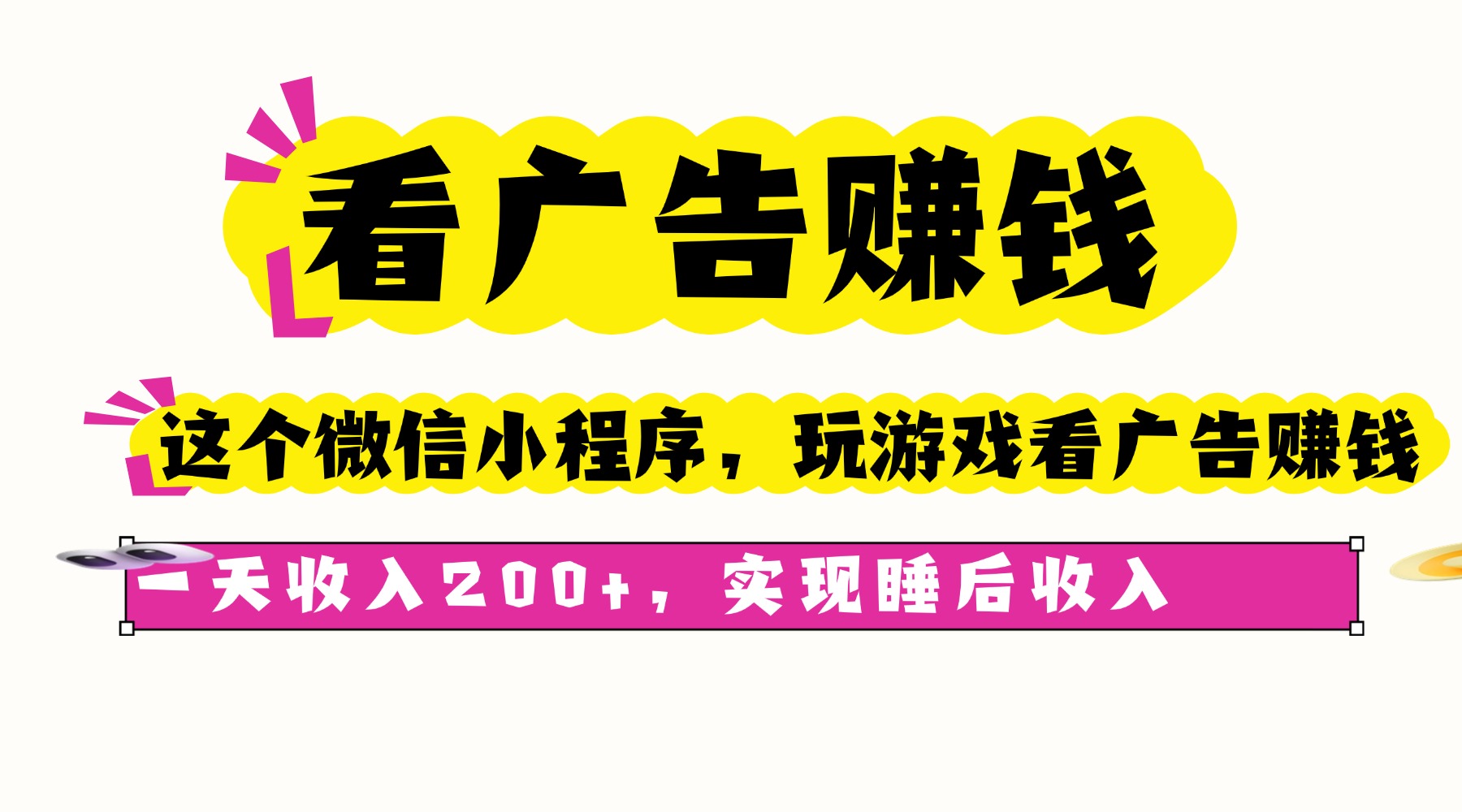 看广告赚钱，这个微信小程序看广告赚钱，一天收入200+，实现睡后收入-副业项目资源网