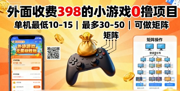 外面收费398的小游戏0撸项目，单机最低10-15，最多30-50单机，可以做矩阵-副业项目资源网