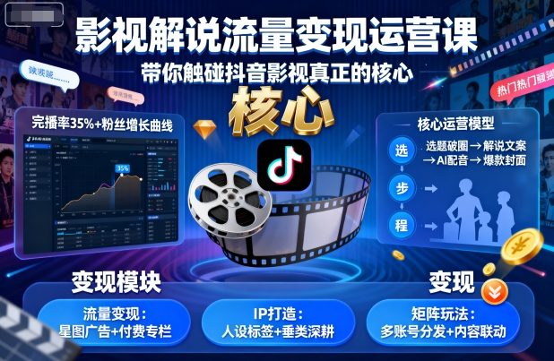 影视解说流量变现运营课，带你触碰抖音影视真正的核心-副业项目资源网