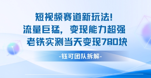 新赛道新玩法流量巨猛变现能力超强老铁实测当天变现7张-副业项目资源网