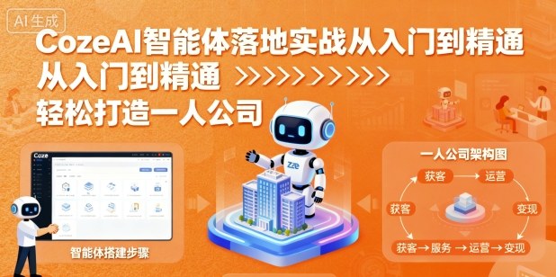 CozeAI智能体落地实战从入门到精通，轻松打造一人公司-副业项目资源网