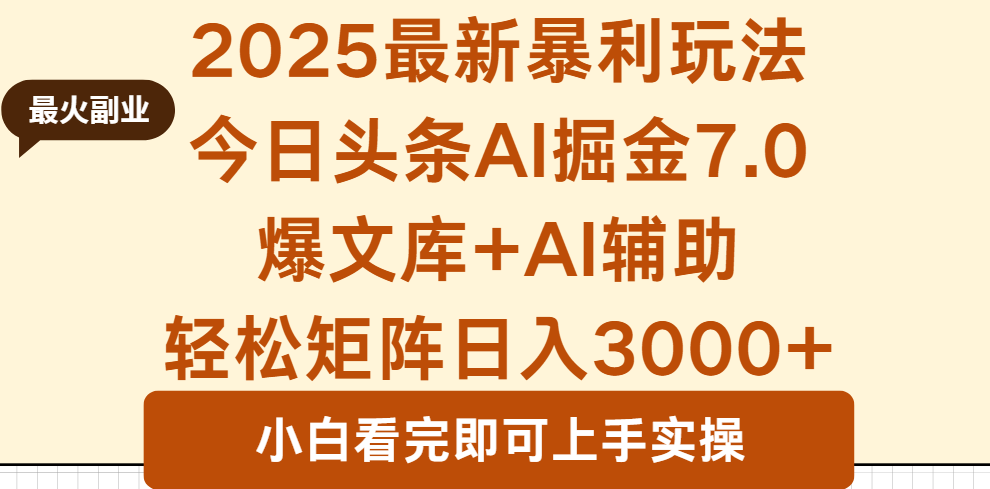 2025年今日头条最新暴利玩法7.0，一键生成爆款，轻松实现矩阵日入3000+-副业项目资源网