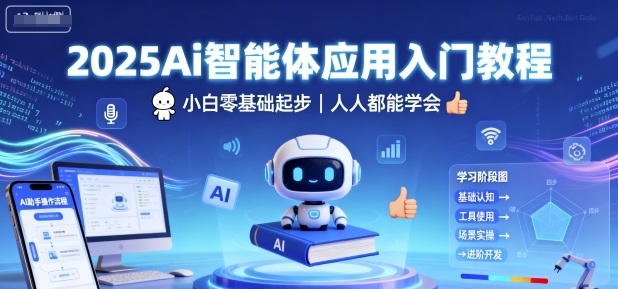 2025Ai智能体应用入门教程，小白零基础起步，人人都能学会-副业项目资源网