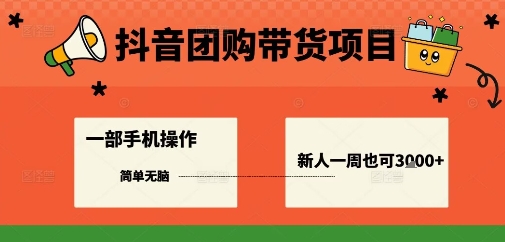 抖音团购带货项目，一部手机简单操作，一周3k+-副业项目资源网