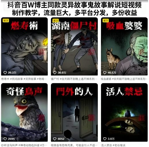 抖音百W博主同款灵异故事鬼故事解说短视频制作教学，流量巨大，多平台分发，多份收益-副业项目资源网