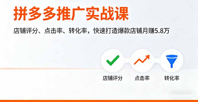 拼多多推广实战课，店铺评分、点击率、转化率，快速打造爆款店铺月赚5.8万-副业项目资源网