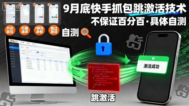 9月底快手抓包跳激活技术，不保证百分百，具体自测-副业项目资源网