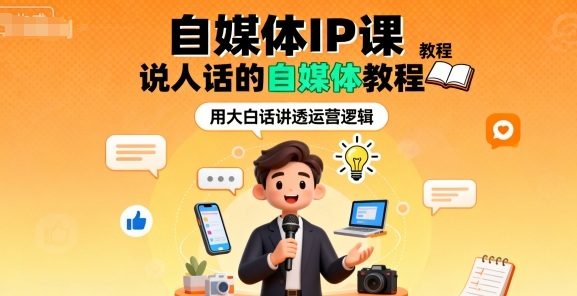 自媒体IP课，说人话的自媒体教程-副业项目资源网