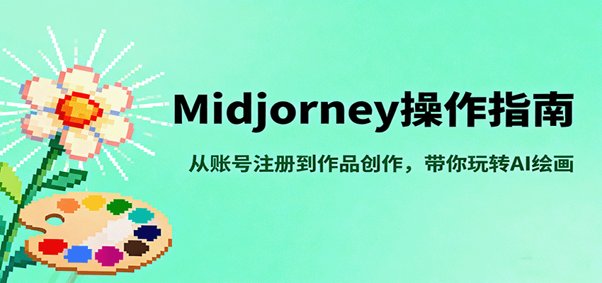 Midjourney操作指南，从账号注册到作品创作，带你玩转AI绘画-副业项目资源网
