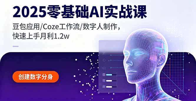 2025零基础AI实战课，豆包应用/Coze工作流/数字人制作，快速上手月利1.2w-副业项目资源网