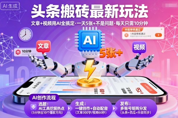 头条搬砖最新玩法，文章+视频用AI全搞定，一天5张+不是问题，每天只需10分钟-副业项目资源网
