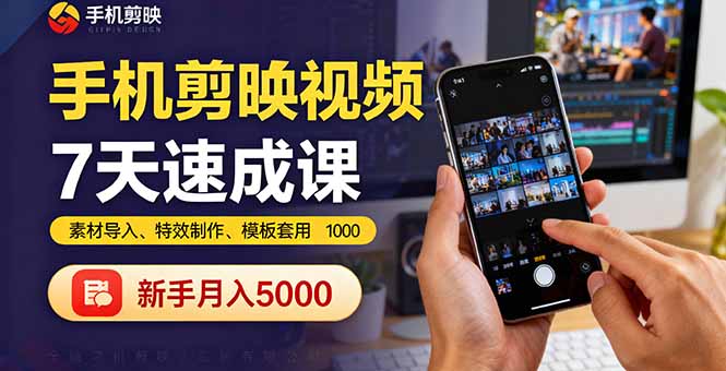 手机剪映视频7天速成课：素材导入、特效制作、模板套用，新手月入5000+-副业项目资源网