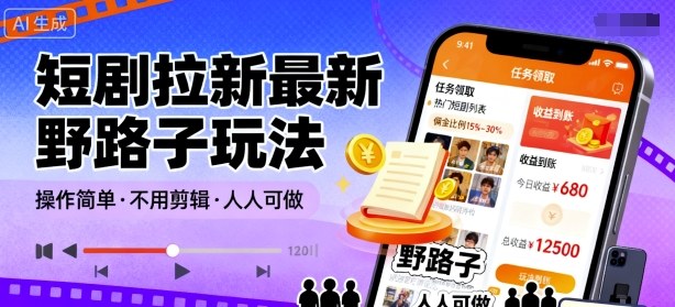 短剧拉新最新野路子玩法，操作简单，不用剪辑发布视频，人人可做-副业项目资源网