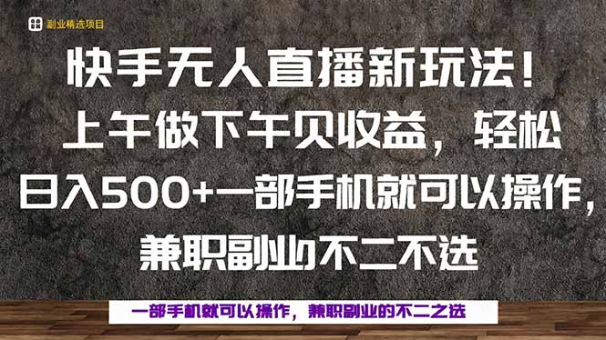 一部手机，上午做 下午见收益，学会秒上手，轻松日入500+-副业项目资源网