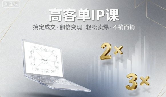 高客单IP课，搞定成交，搞定高客单IP，翻倍变现，轻松卖爆，不销而销-副业项目资源网