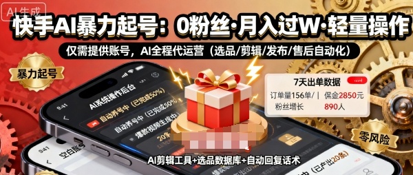 快手带货AI暴力起号，0粉丝可开通，月入过W，提供账号就行，适合普通人的懒人项目【揭秘】-副业项目资源网