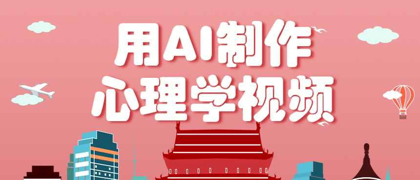 利用AI制作心理学视频，单条作品获赞57w+，私域+橱窗多种赚钱渠道月入万元-副业项目资源网