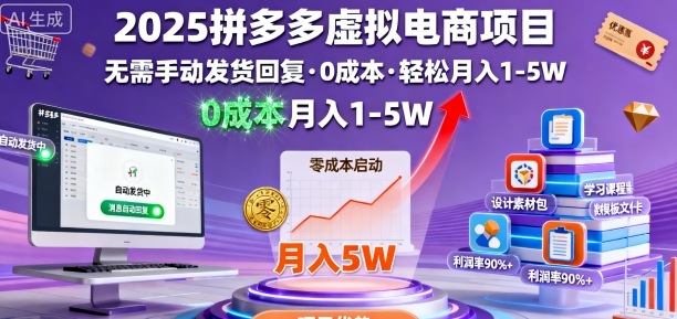 2025拼多多虚拟电商项目，无需手动发货回复，0成本，轻松月入1-5W【揭秘】-副业项目资源网