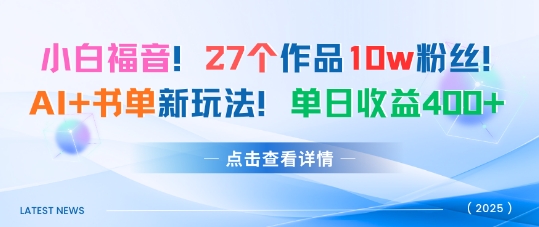 27个作品10w粉丝，AI+书单新玩法，单日收益4张+-副业项目资源网