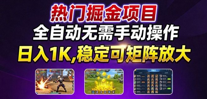 热门游戏搬砖项目，全自动无需手动操作，日入1K，稳定可矩阵放大，长期可做的好项目【揭秘】-副业项目资源网