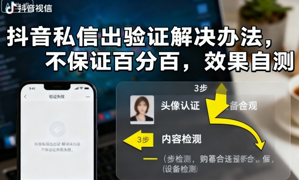 抖音私信出验证解决办法，不保证百分百，效果自测-副业项目资源网