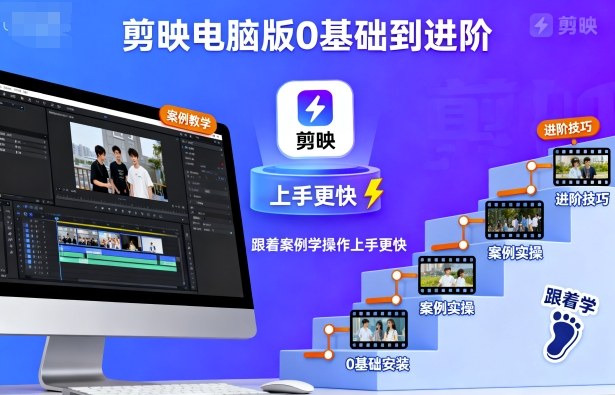 剪映电脑版0基础到进阶，跟着案例学操作上手更快-副业项目资源网