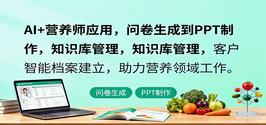 AI+营养师应用，问卷生成到PPT制作，知识库管理，客户智能档案建立，助力营养领域工作-副业项目资源网