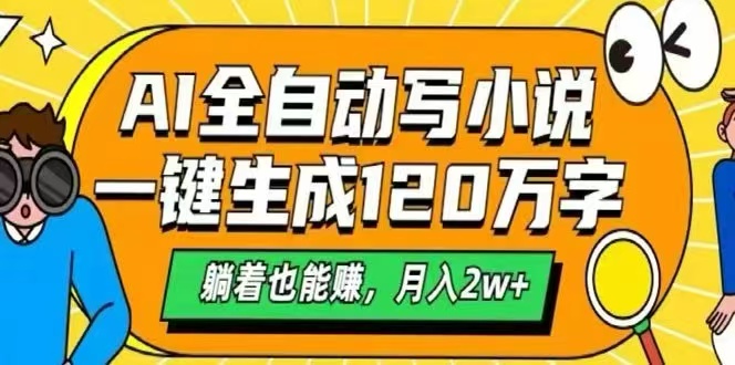 AI自动写小说，一键生成120万字，躺着也能赚，月入2W+-副业项目资源网