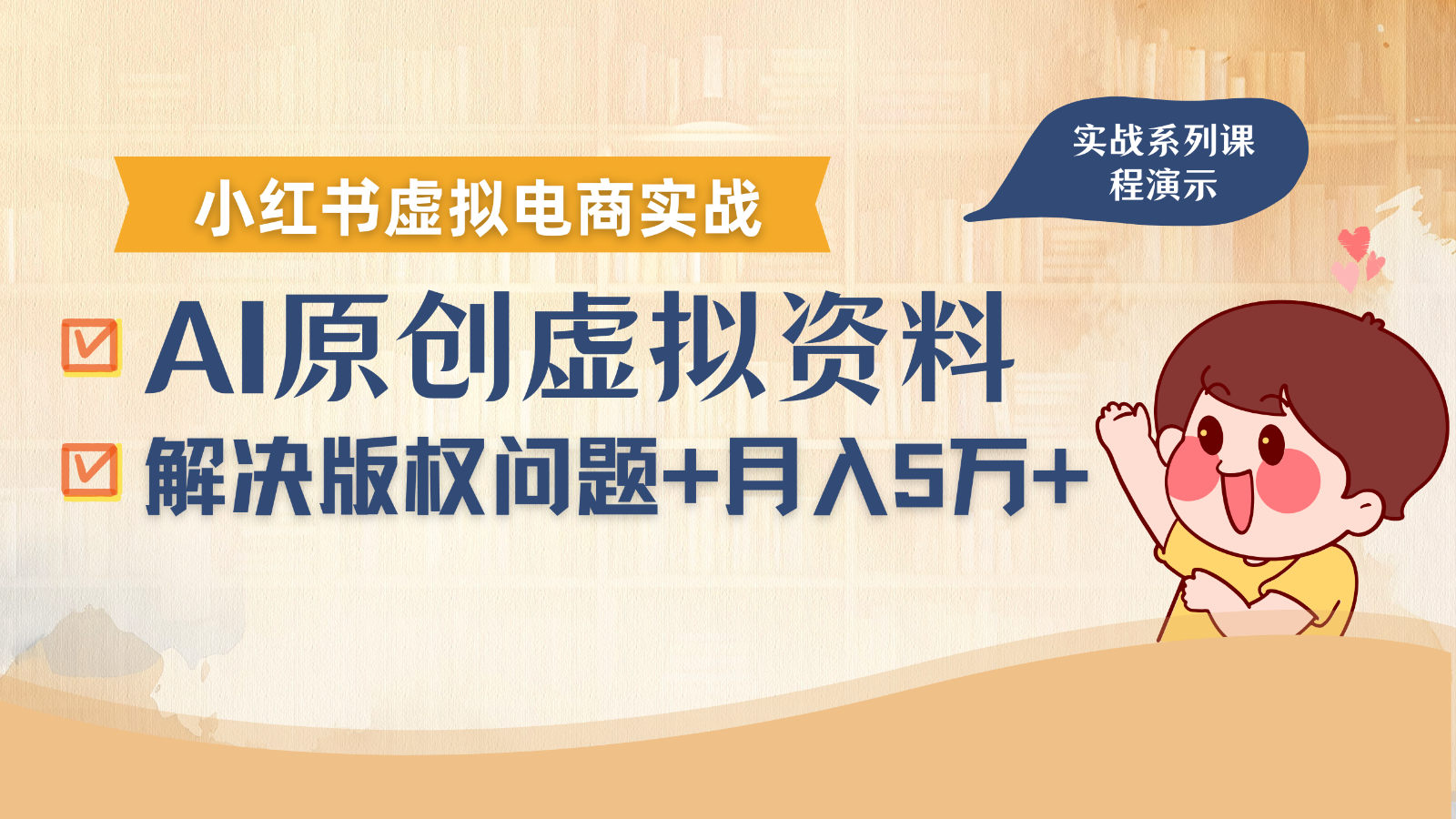 借助AI操作小红书虚拟电商，解决资料版权问题，新手轻松月入1万+-副业项目资源网