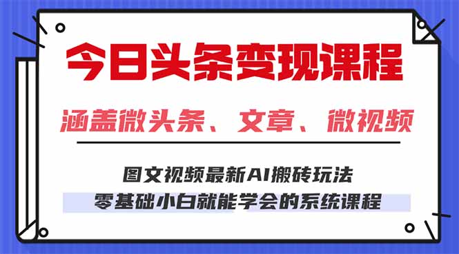 今日头条AI玩法 3.0，零门槛操作，小白每天 2 小时照做就能日入 300 + …-副业项目资源网