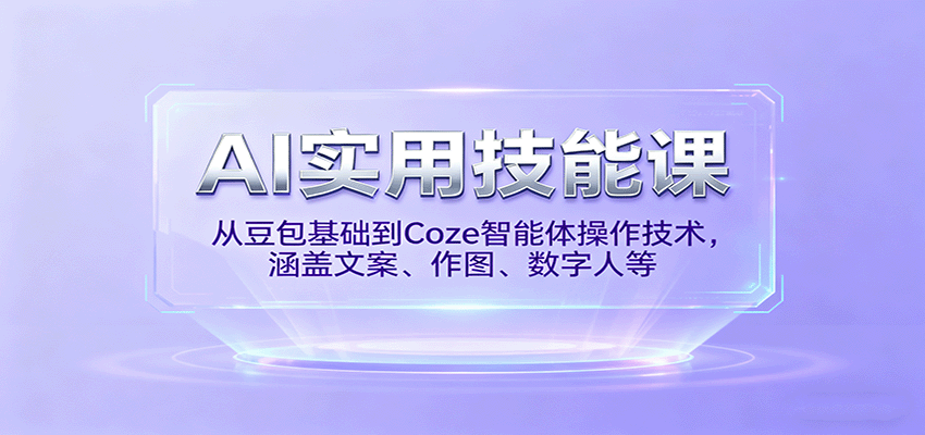 AI实用技能课，从豆包基础到Coze智能体操作技术，涵盖文案、作图、数字人等-副业项目资源网
