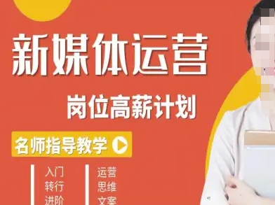 新媒体运营高薪升核培养计划，入门-转行-进阶-副业项目资源网