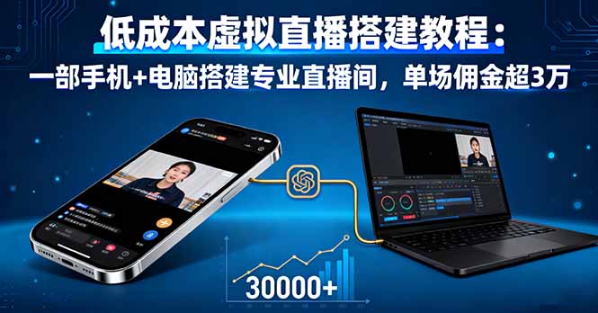 低成本虚拟直播搭建教程：一部手机+电脑搭建专业直播间，单场佣金超3万-副业项目资源网