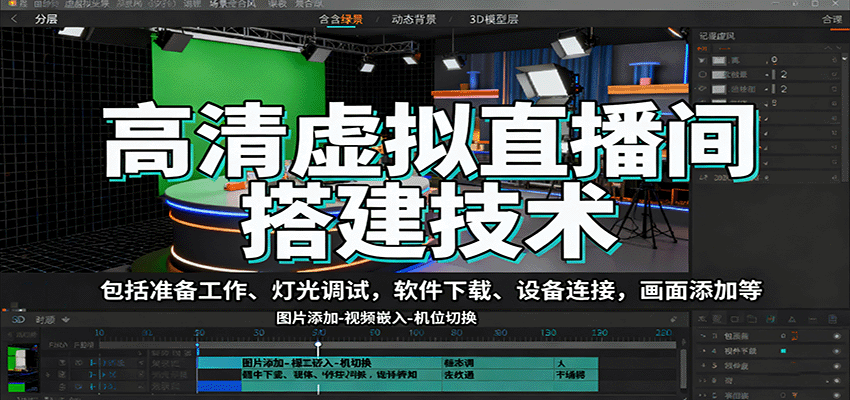 高清虚拟直播间搭建技术，包括准备工作、灯光调试，软件下载、设备连接，画面添加等-副业项目资源网