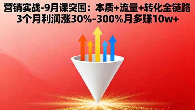 营销实战-9月突围课:本质+流量+转化全链路 3个月利润涨30%-300%月多赚10w+-副业项目资源网