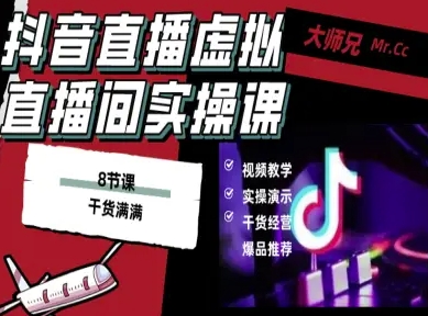 抖音直播虚拟直播间搭建教程，电脑直播，低成本搭建高清晰虚拟直播间，背景任意换，立显高大上-副业项目资源网