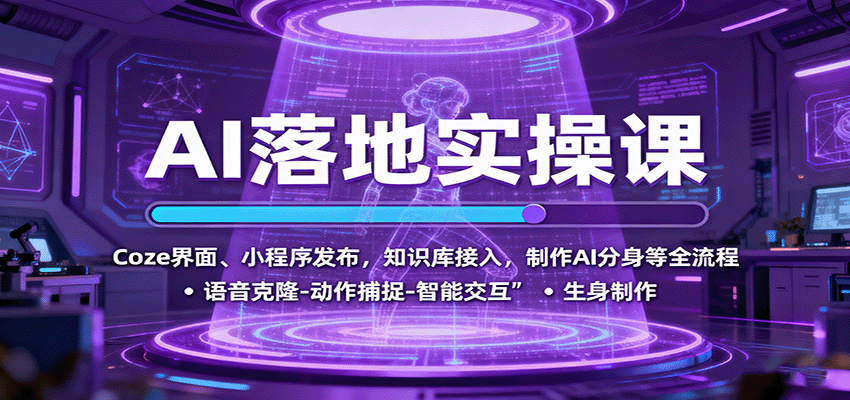 AI落地实操课：Coze界面、小程序发布，知识库接入，制作AI分身等全流程-副业项目资源网