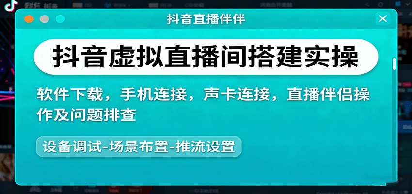 抖音虚拟直播间搭建实操、软件下载，手机连接，声卡连接，直播伴侣操作及问题排查-副业项目资源网