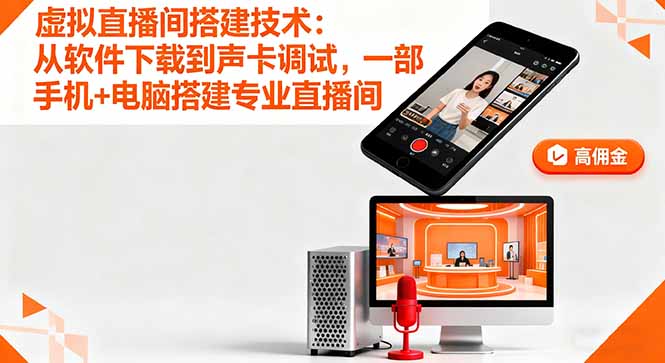虚拟直播间搭建技术：从软件下载到声卡调试,一部手机+电脑搭建专业直播间-副业项目资源网