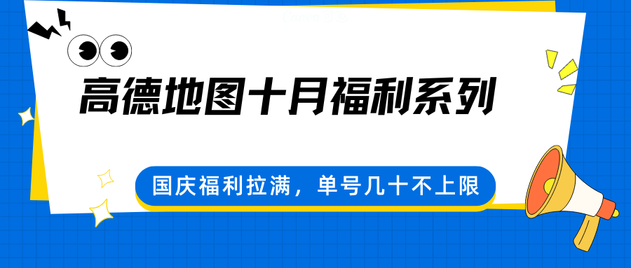 高德地图十月福利系列，国庆福利拉满，单号几十不上限-副业项目资源网