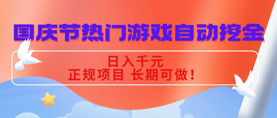 国庆节热门游戏自动挖金，日入千元，正规项目 长期可做！-副业项目资源网