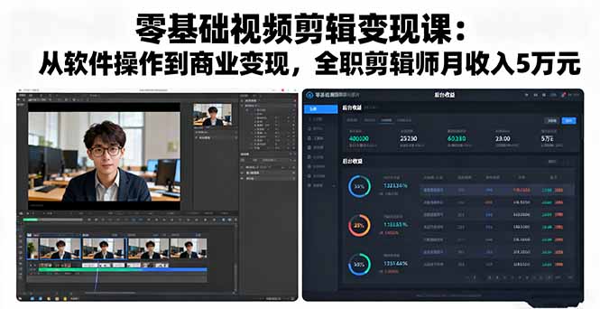 零基础视频剪辑变现课：从软件操作到商业变现，全职剪辑师月收入5万元-副业项目资源网