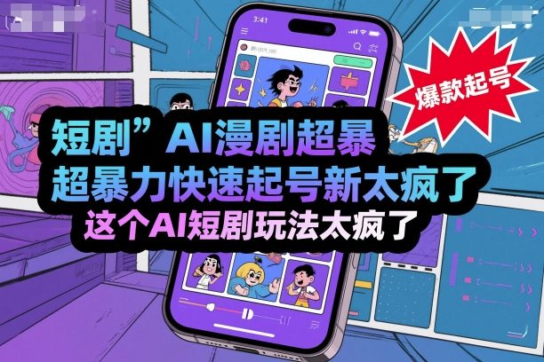 短剧AI漫剧超暴力快速起号新技术，这个AI短剧玩法太疯了-副业项目资源网