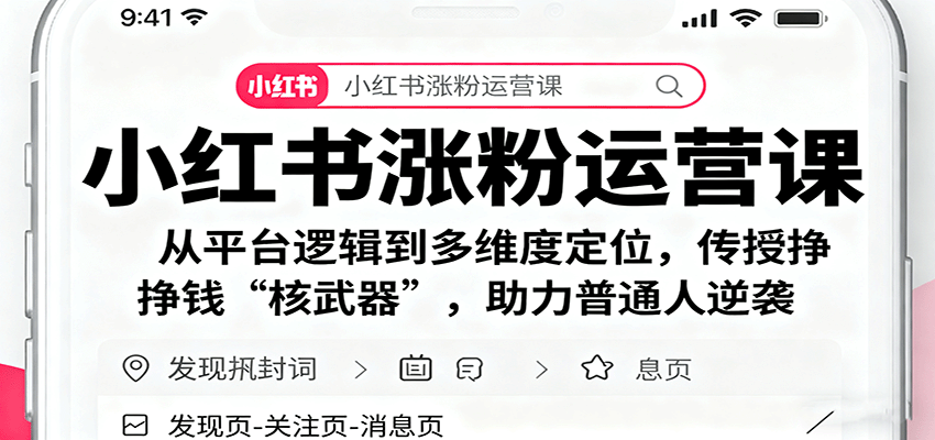 小红书涨粉运营课：从平台逻辑到多维度定位，传授挣钱 “核武器”，助力普通人逆袭-副业项目资源网