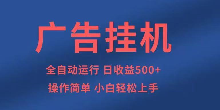 广告挂机，2025风口项目全新玩法，全自动500+项目-副业项目资源网