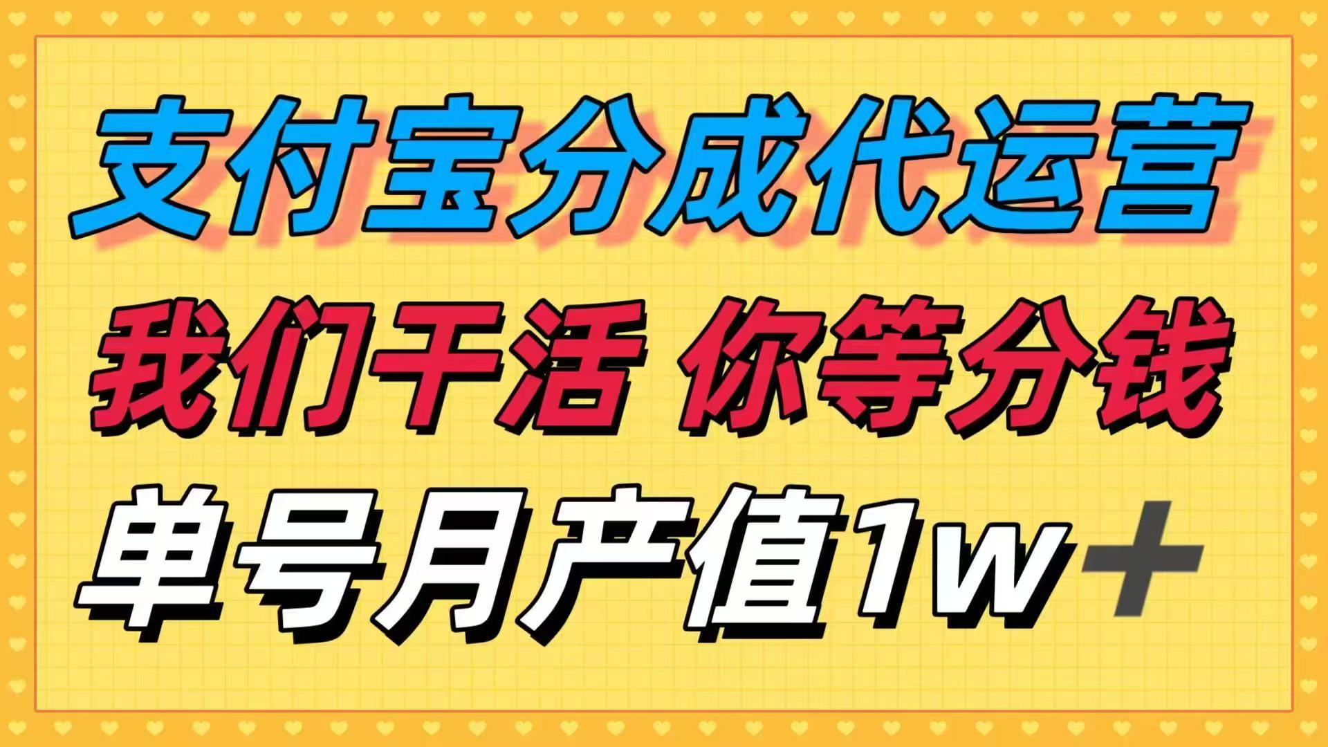 十月最强捡钱项目，支付宝分成代运营，我们干活，你等着分钱！单号月产…-副业项目资源网