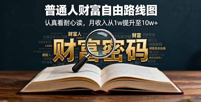 某付费文：普通人财富自由路线图，认真看耐心读，月收入从1w提升至10w+-副业项目资源网
