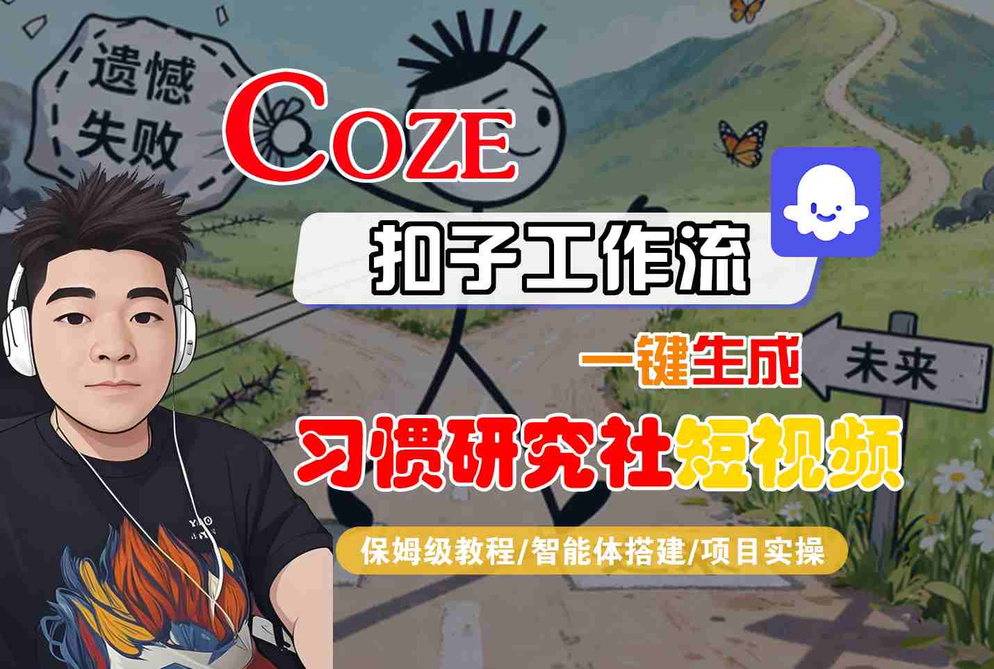 Coze扣子智能体工作流一键生成“习惯研究社“短视频，全流程保姆级教学-副业项目资源网
